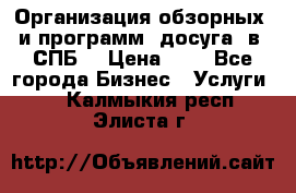 Организация обзорных  и программ  досуга  в  СПБ  › Цена ­ 1 - Все города Бизнес » Услуги   . Калмыкия респ.,Элиста г.